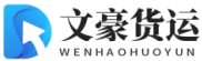泉州物流公司_泉州货运公司_物流专线-文豪货运