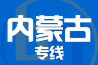 泉州到内蒙古物流专线